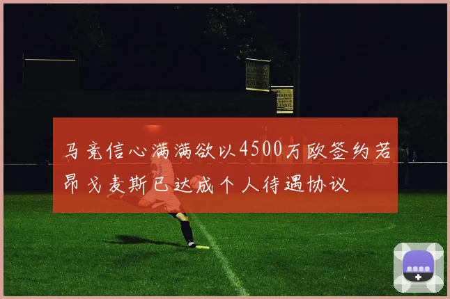 马竞信心满满欲以4500万欧签约若昂戈麦斯已达成个人待遇协议