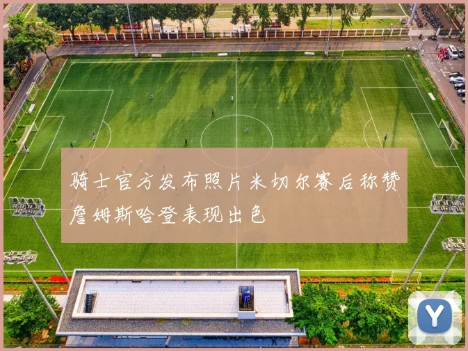 骑士官方发布照片米切尔赛后称赞詹姆斯哈登表现出色