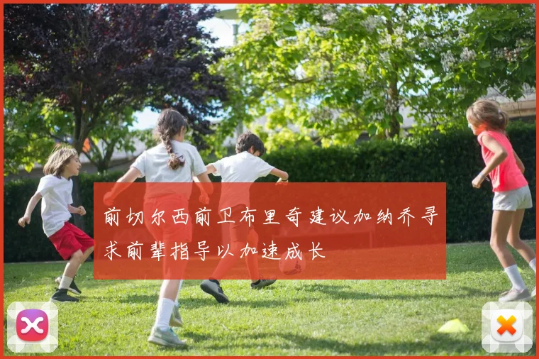 前切尔西前卫布里奇建议加纳乔寻求前辈指导以加速成长
